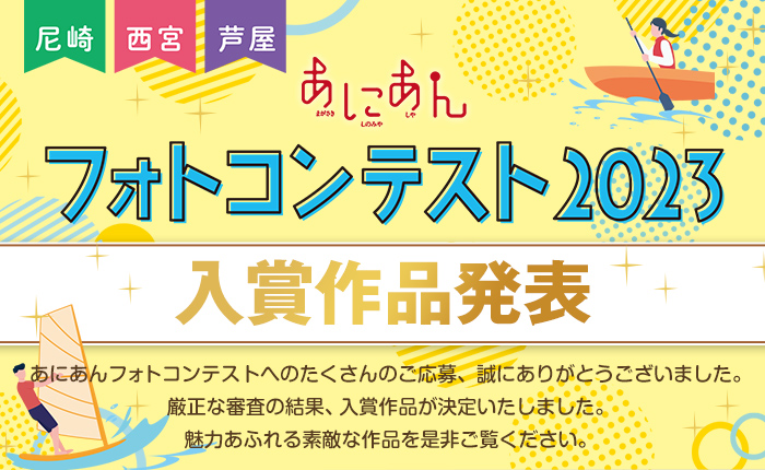 「あにあん」フォトコンテスト2023（尼崎・西宮・芦屋）入賞作品発表！